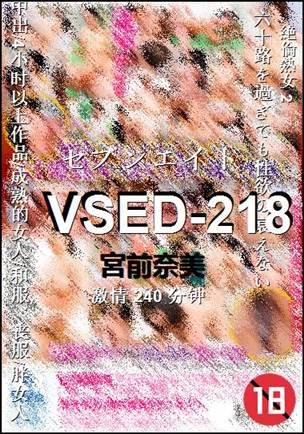 番号VSED-218种子
