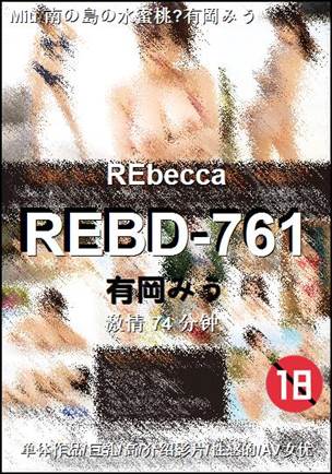 番号REBD-761种子