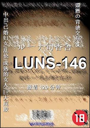 LUNS-146