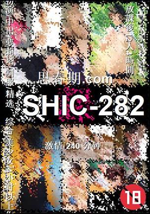 SHIC-282
