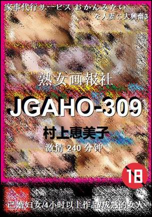 JGAHO-309