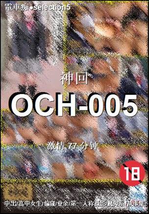 OCH-005