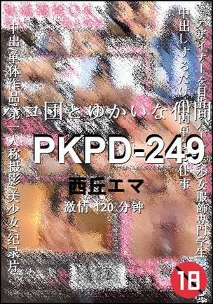 番号PKPD-249种子
