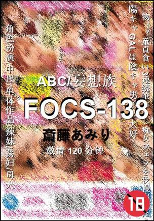 FOCS-138