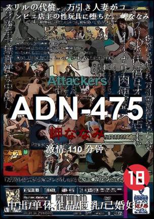 番号ADN-475种子