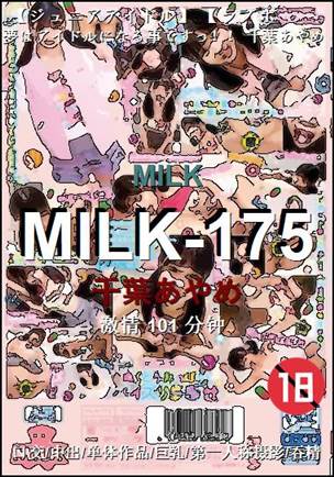 MILK-175