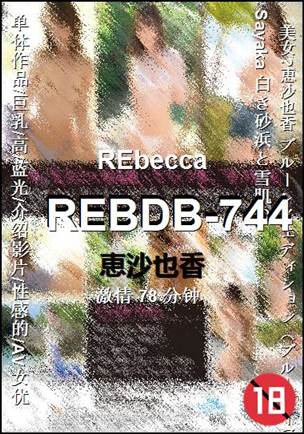 番号REBDB-744种子