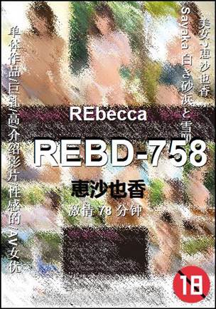 REBD-758