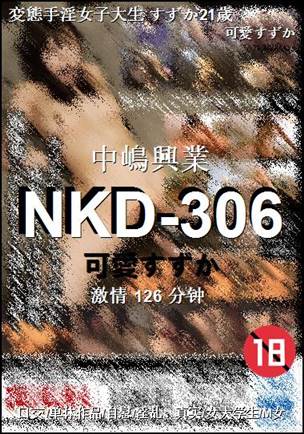 番号NKD-306种子