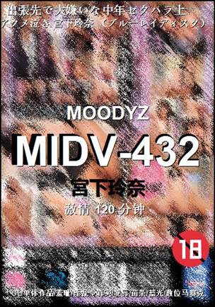 番号MIDV-432种子