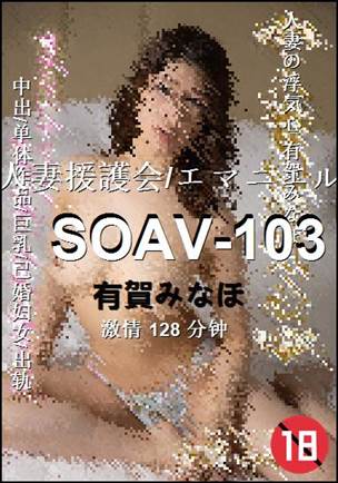SOAV-103