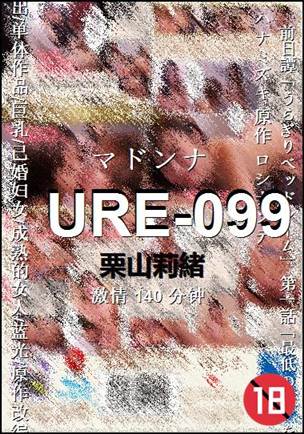 番号URE-099种子