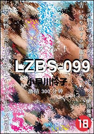 LZBS-099