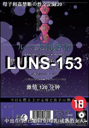 LUNS-153