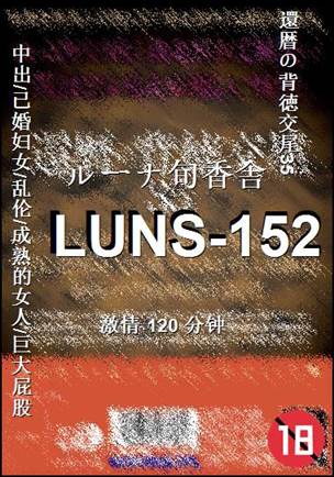 LUNS-152