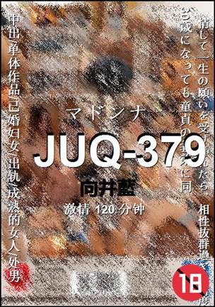 番号JUQ-379种子