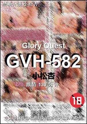 GVH-582