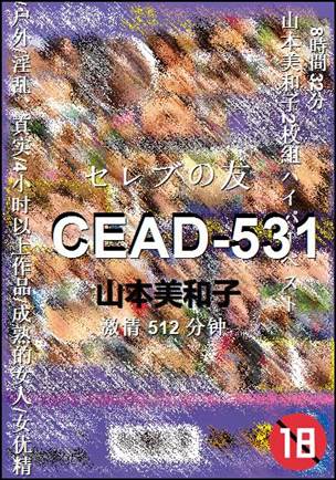 番号CEAD-531种子