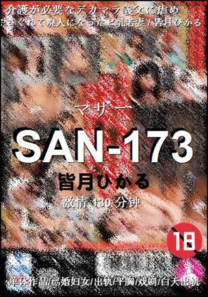 SAN-173