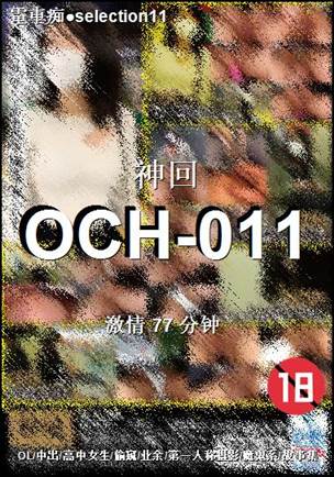 OCH-011
