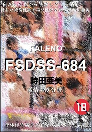 番号FSDSS-684种子
