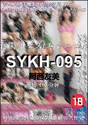 番号SYKH-095种子