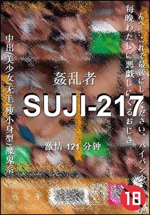 SUJI-217