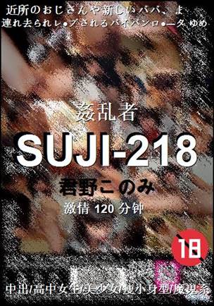 SUJI-218