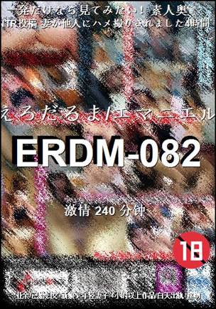 ERDM-082
