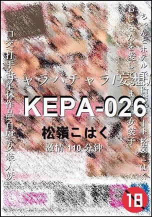 番号KEPA-026种子