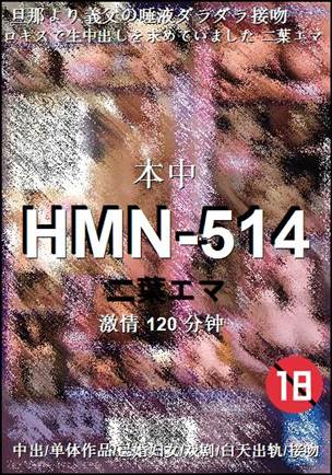 HMN-514