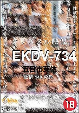EKDV-734