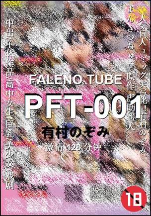 番号PFT-001种子