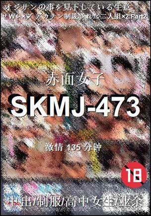 SKMJ-473