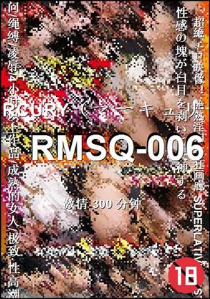 番号RMSQ-006种子