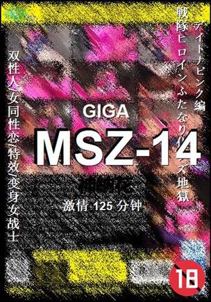 番号MSZ-14种子