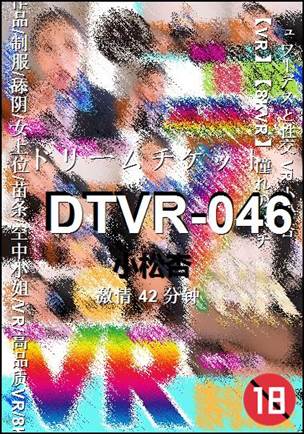 DTVR-046