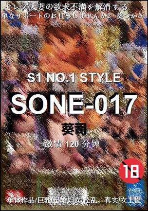 番号SONE-017种子