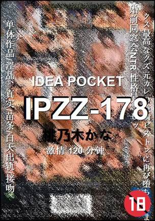 IPZZ-178