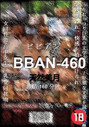 番号BBAN-460种子