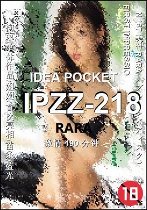 IPZZ-218