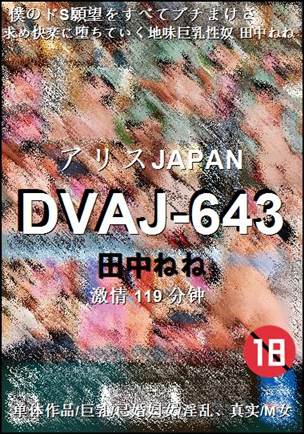 DVAJ-643
