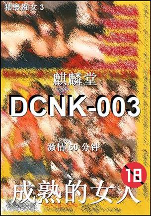 DCNK-003