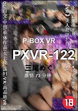 PXVR-122