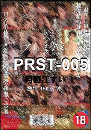 番号PRST-005种子