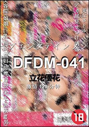番号DFDM-041种子