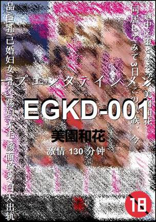 EGKD-001