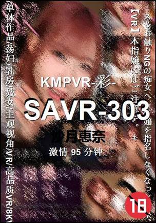 SAVR-303