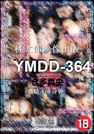 YMDD-364