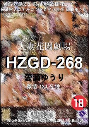 HZGD-268